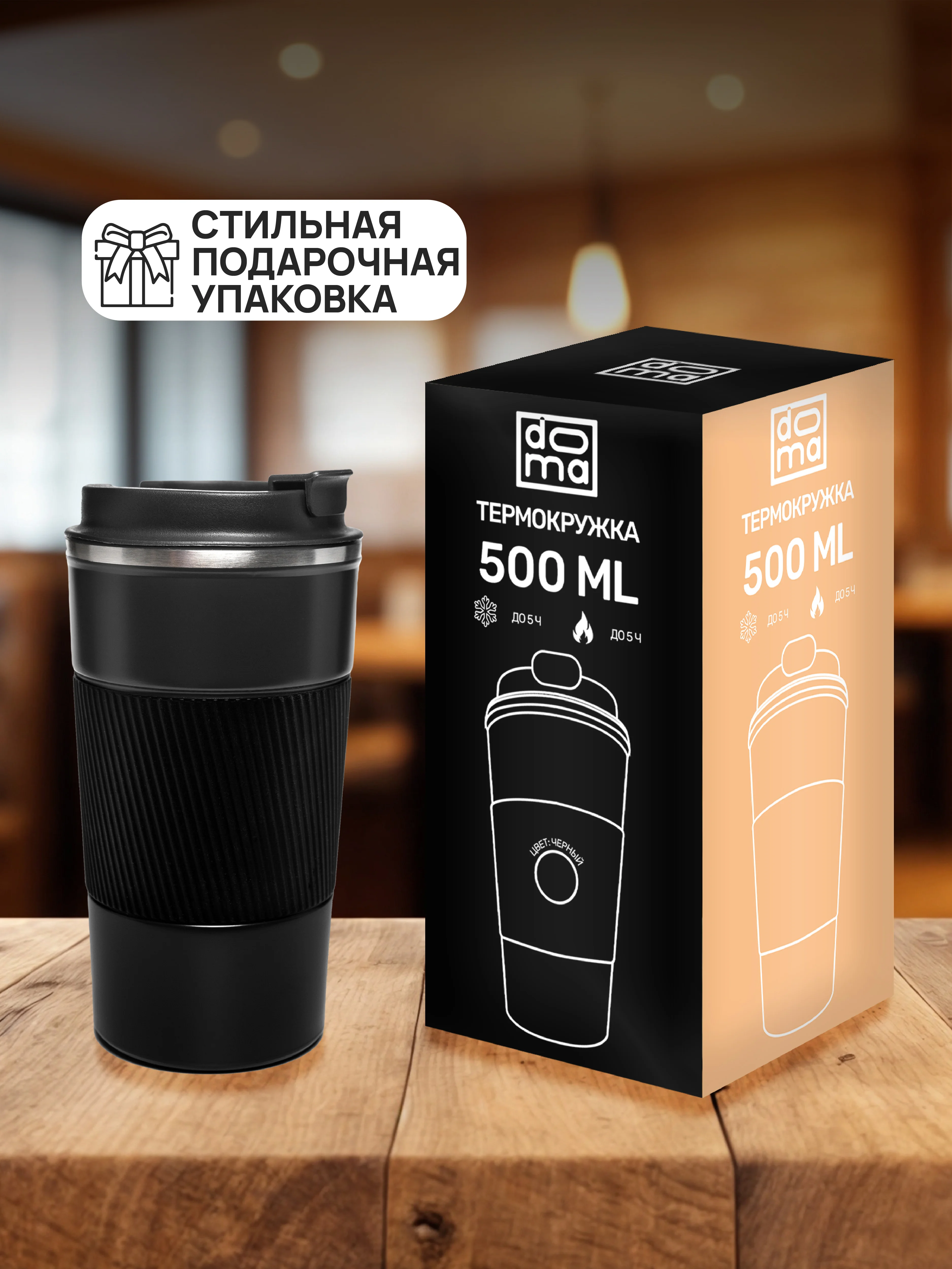 DOMA Термокружка 500мл c силиконовым держателем и дном, черная