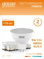 Лампочка светодиодная MR16 GU5.3 12V 9W теплый свет 3000К упаковка 10 шт, Gauss Elementary