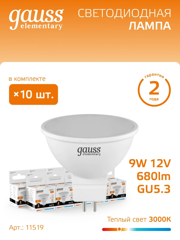 Лампочка светодиодная MR16 GU5.3 12V 9W теплый свет 3000К упаковка 10 шт, Gauss Elementary