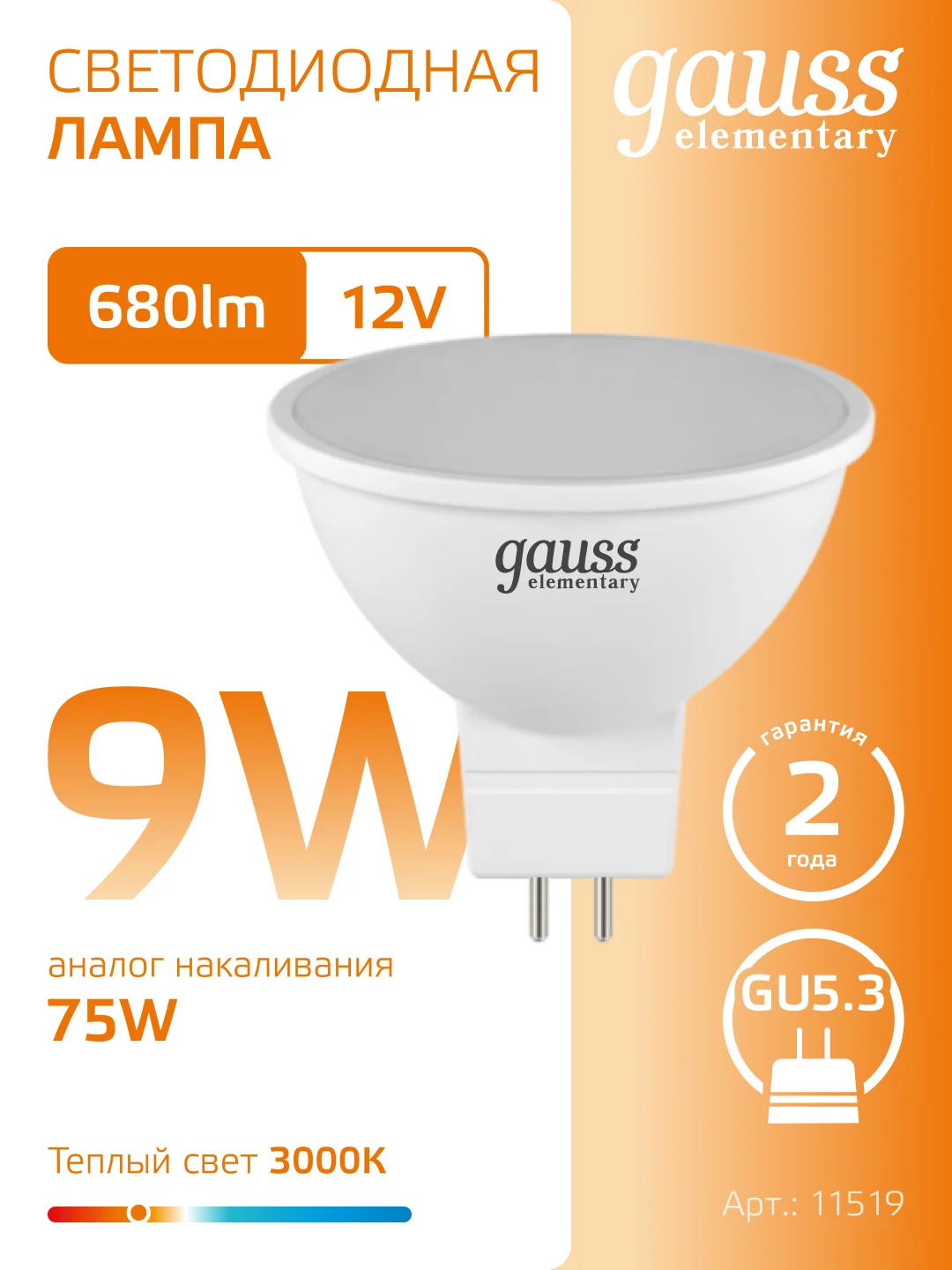 Лампочка светодиодная MR16 GU5.3 12V 9W теплый свет 3000К упаковка 10 шт, Gauss Elementary
