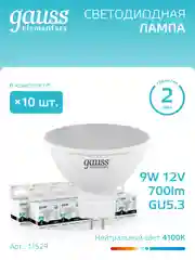 Лампочка светодиодная MR16 GU5.3, 12V, 9W, нейтральный свет, 4100К, упак 10 шт. Gauss Elementary
