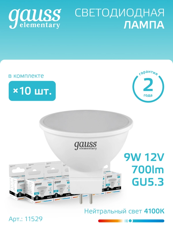 Лампочка светодиодная MR16 GU5.3, 12V, 9W, нейтральный свет, 4100К, упак 10 шт. Gauss Elementary