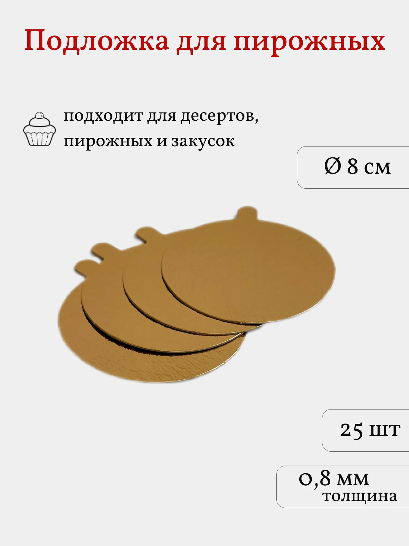 Подложка для пирожных, сольерка круглая, 25 шт