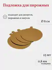 Подложка для пирожных, сольерка круглая, 25 шт
