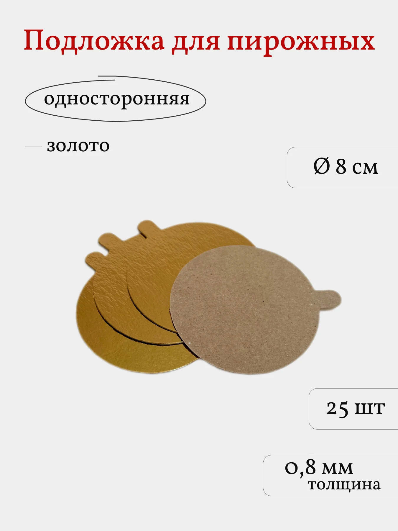 Подложка для пирожных, сольерка круглая, 25 шт
