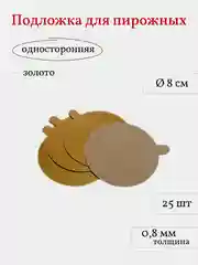 Подложка для пирожных, сольерка круглая, 25 шт