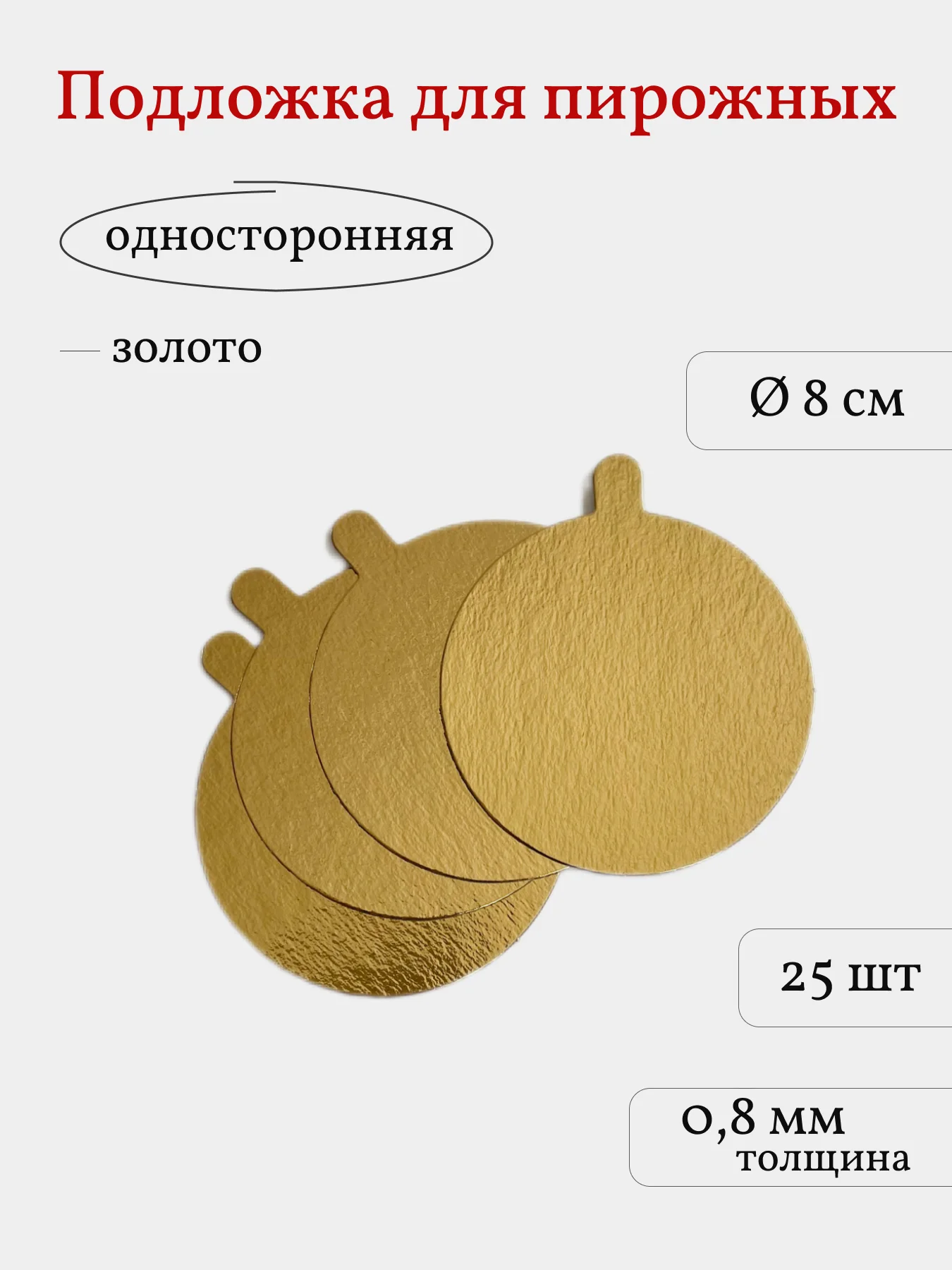 Подложка для пирожных, сольерка круглая, 25 шт