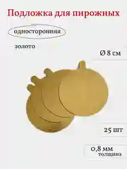 Подложка для пирожных, сольерка круглая, 25 шт