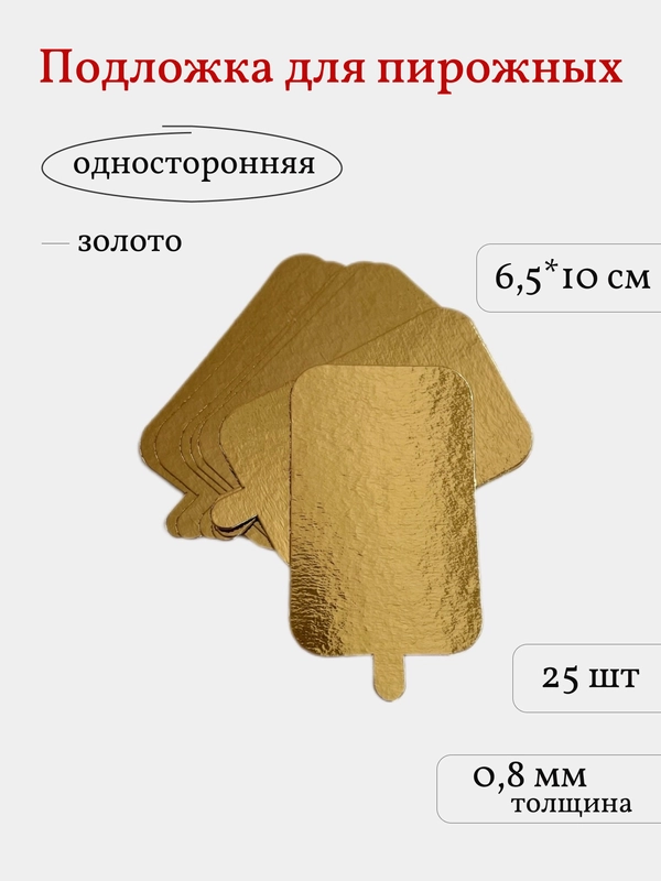 Подложка для пирожных, сольерка прямоугольная с держателем, 25 шт