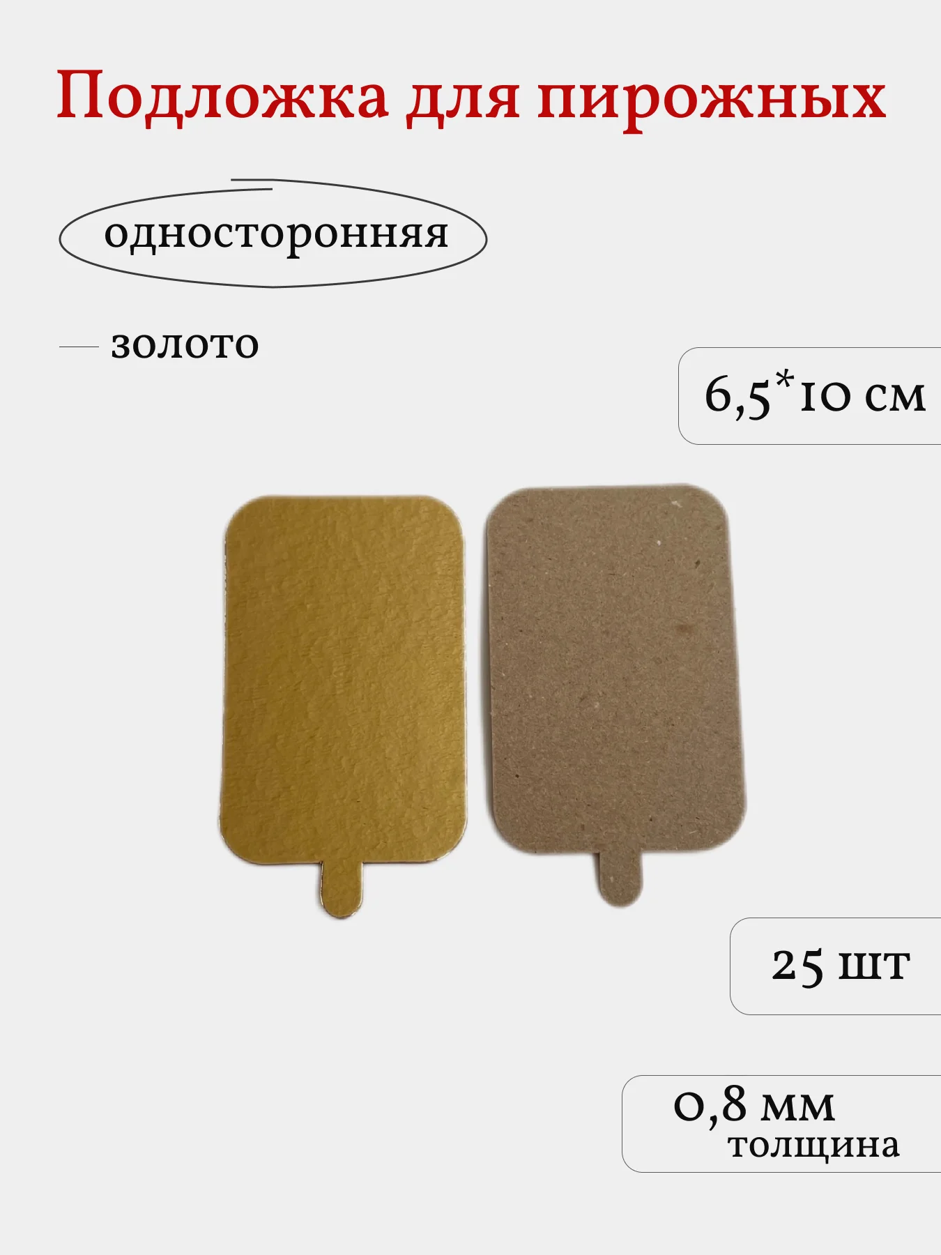 Подложка для пирожных, сольерка прямоугольная с держателем, 25 шт