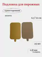 Подложка для пирожных, сольерка прямоугольная с держателем, 25 шт