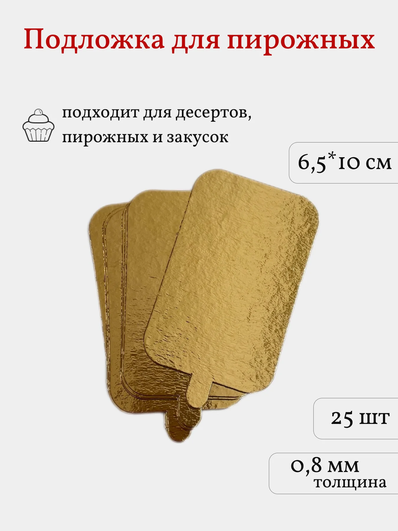 Подложка для пирожных, сольерка прямоугольная с держателем, 25 шт