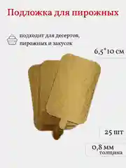 Подложка для пирожных, сольерка прямоугольная с держателем, 25 шт