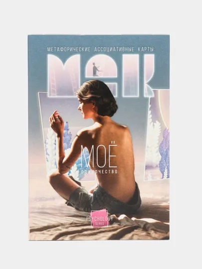 Метафорические ассоциативные карты Мак (Внутренний мир, Дороги судьбы,,  Я эмоция, и др)