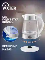 Чайник электрический VIXTER KT-2500 белый
