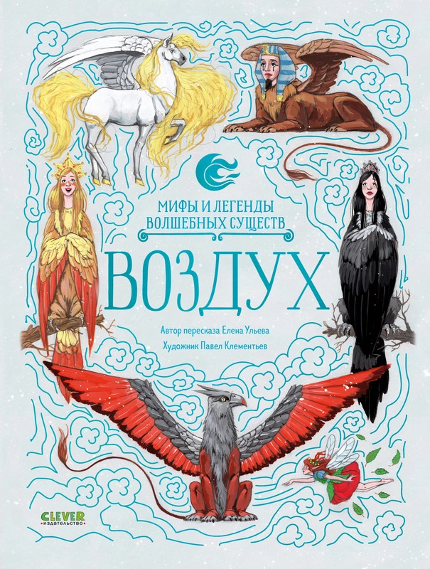 Мифы и легенды волшебных существ. Воздух