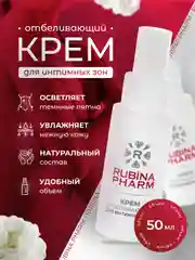 Крем Рубинафарм для кожи тела женщин отбеливающий, интимный, 50 мл