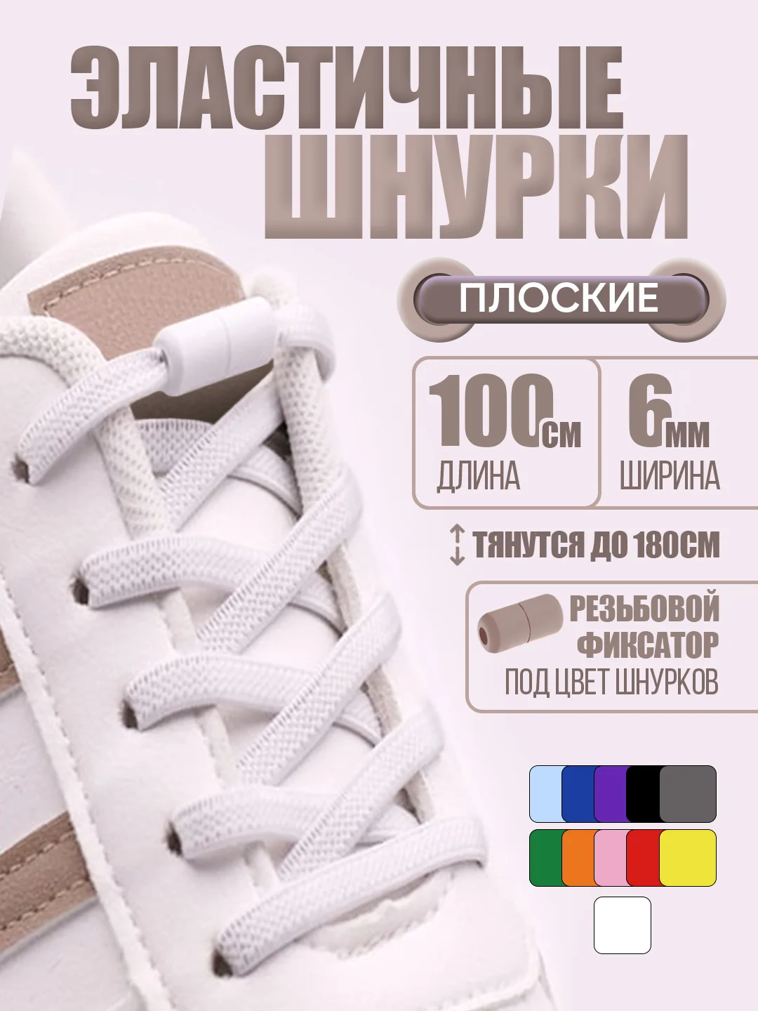 Белый эластичные шнурки для обуви / плоские / 11 цветов
