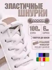 Белый эластичные шнурки для обуви / плоские / 11 цветов