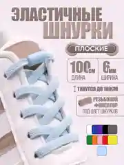 Голубой эластичные шнурки для обуви / плоские / 11 цветов