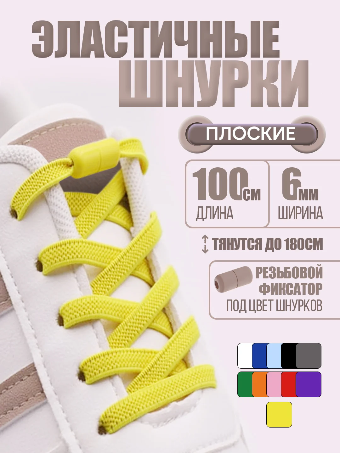 Желтый эластичные шнурки для обуви / плоские / 11 цветов
