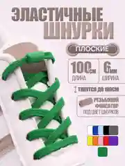 Зеленый эластичные шнурки для обуви / плоские / 11 цветов