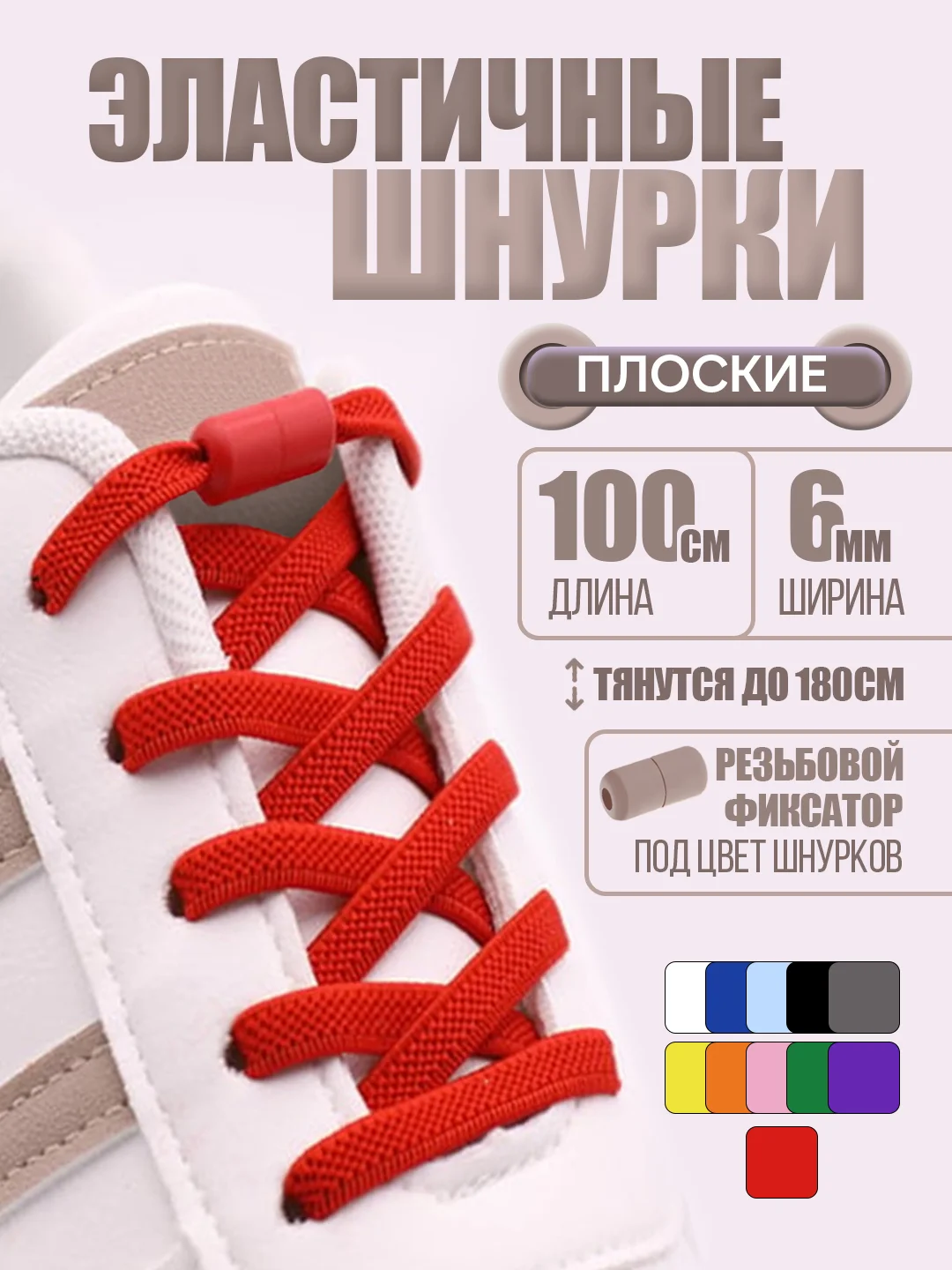 Красный эластичные шнурки для обуви / плоские / 11 цветов