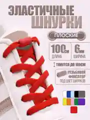 Красный эластичные шнурки для обуви / плоские / 11 цветов