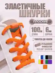 Оранжевый эластичные шнурки для обуви / плоские / 11 цветов