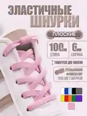 Розовый эластичные шнурки для обуви / плоские / 11 цветов