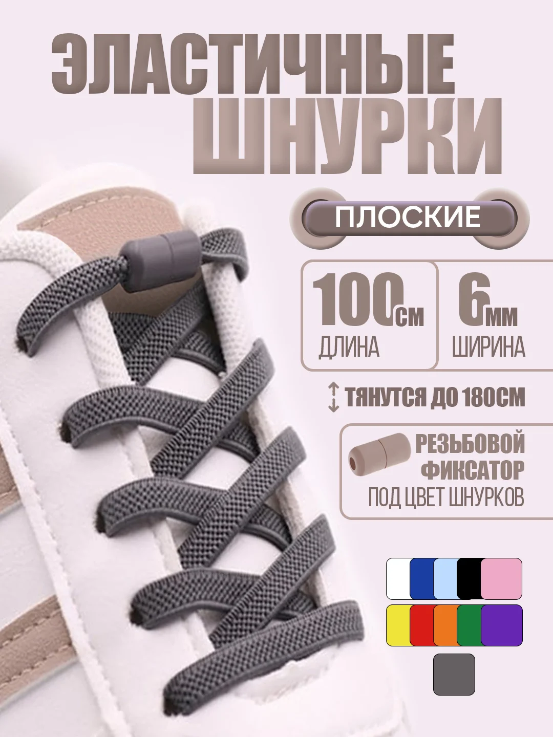 Серый эластичные шнурки для обуви / плоские / 11 цветов