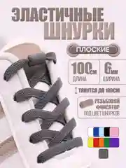 Серый эластичные шнурки для обуви / плоские / 11 цветов