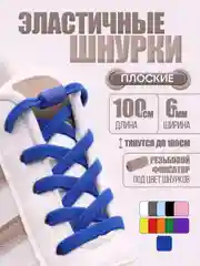 Синий эластичные шнурки для обуви / плоские / 11 цветов