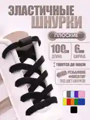 Черный эластичные шнурки для обуви / плоские / 11 цветов