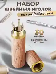 Иголки для шитья для слабовидящих самовдеваемые