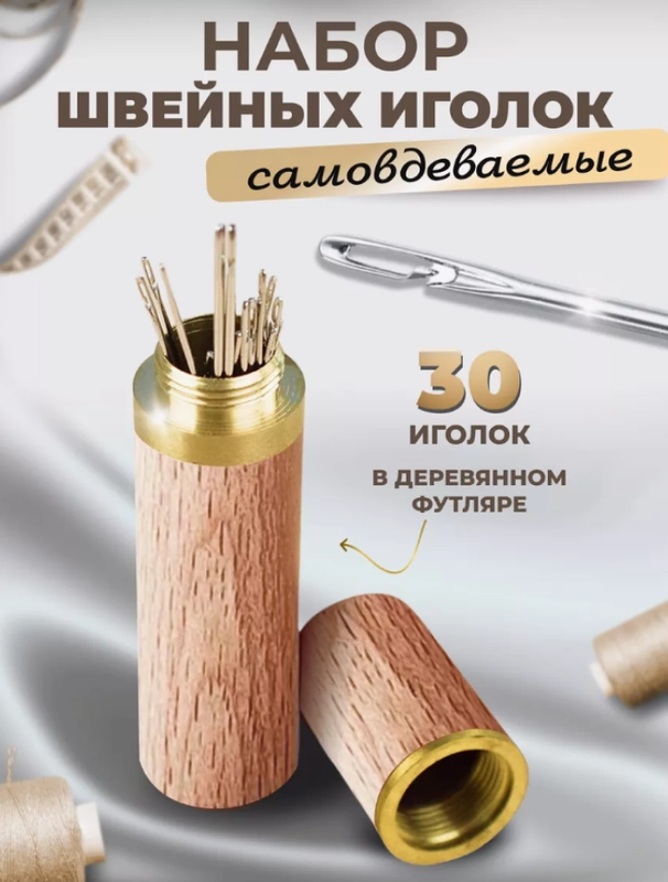 Иголки для шитья для слабовидящих самовдеваемые