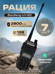 Хром рация Baofeng UV-82, набор раций 2 шт, 2800mAh