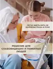 Иголки для шитья для слабовидящих самовдеваемые