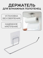 Держатель для кухонных бумажных полотенец, вешалка для пакетов, салфеток, туалетной бумаги