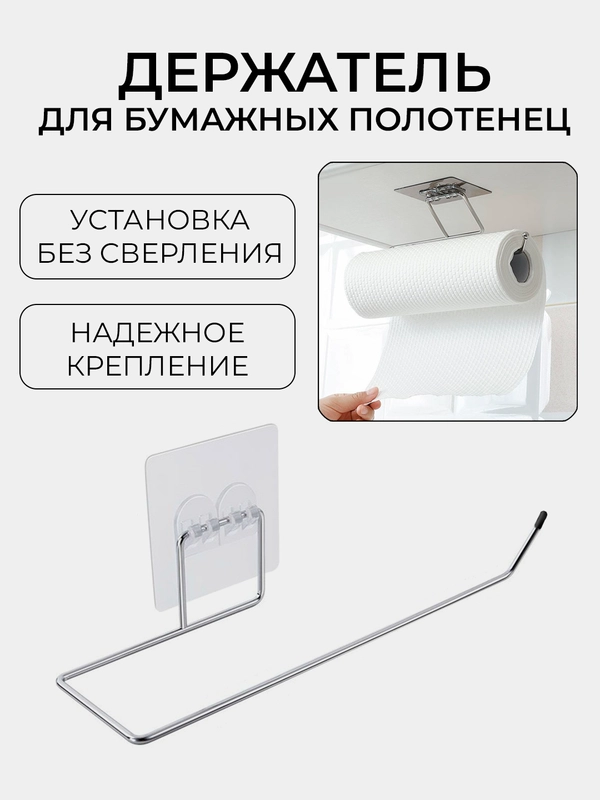 Держатель для кухонных бумажных полотенец, вешалка для пакетов, салфеток, туалетной бумаги