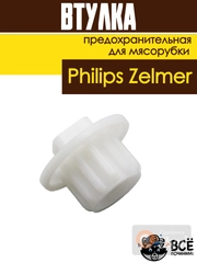 Втулка предохранительная для мясорубки Philips, Zelmer, код: PH002