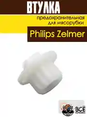 Втулка предохранительная для мясорубки Philips, Zelmer, код: PH002