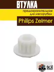 Втулка предохранительная для мясорубки Philips, Zelmer, код: PH002