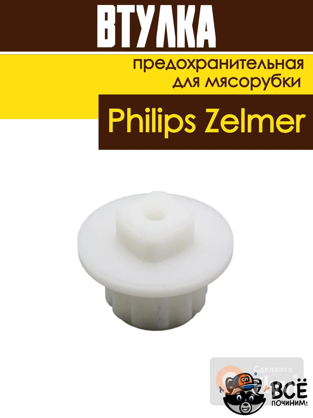 Втулка предохранительная для мясорубки Philips, Zelmer, код: PH002