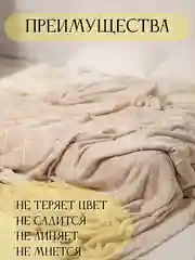 Бежевый плед 200-220 см, плед-покрывало на диван и кровать, размер евро, плед плюшевый