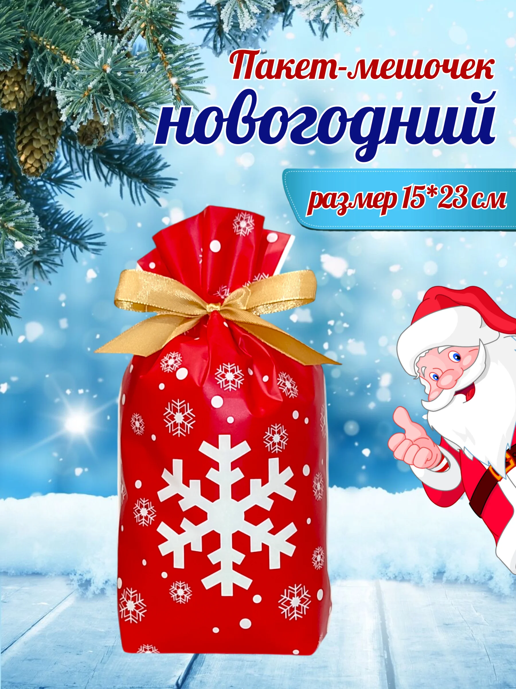 Алый подарочный пакет мешок новогодний, пакетик для сладостей, 15*23 см, с завязками, 1 шт