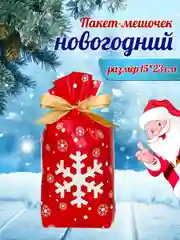 Алый подарочный пакет мешок новогодний, пакетик для сладостей, 15*23 см, с завязками, 1 шт