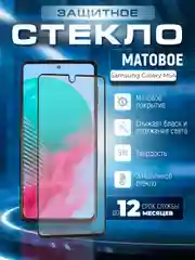 Черный защитное матовое стекло для Samsung Galaxy M54 5G (Самсунг Галакси М54)