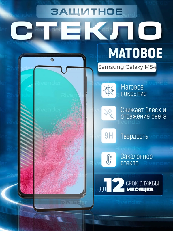 Защитное матовое стекло для Samsung Galaxy M54 5G (Самсунг Галакси М54)