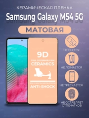 Защитная керамическая пленка матовая Samsung Galaxy M54 (Самсунг Галакси М54)